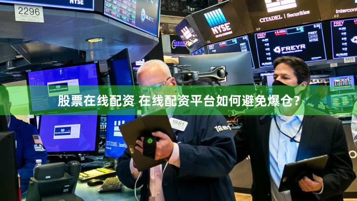 股票在线配资 在线配资平台如何避免爆仓？