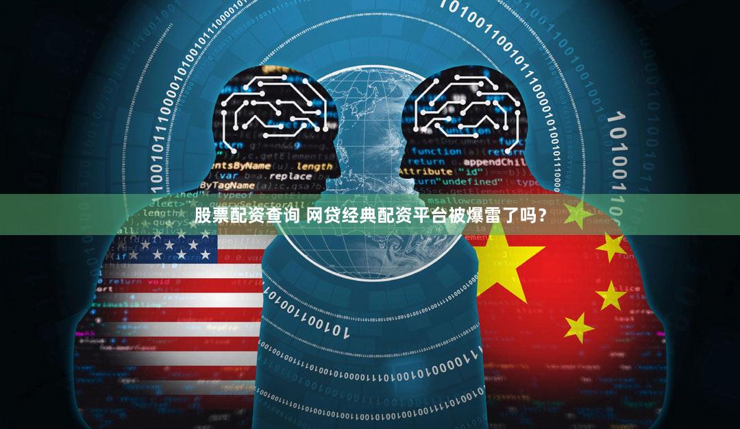 股票配资查询 网贷经典配资平台被爆雷了吗？
