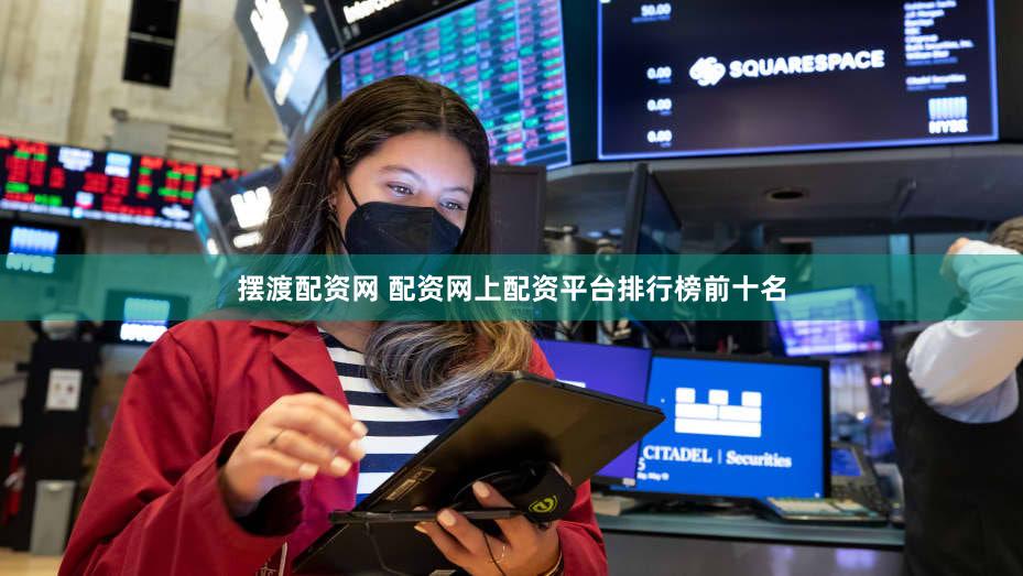 摆渡配资网 配资网上配资平台排行榜前十名
