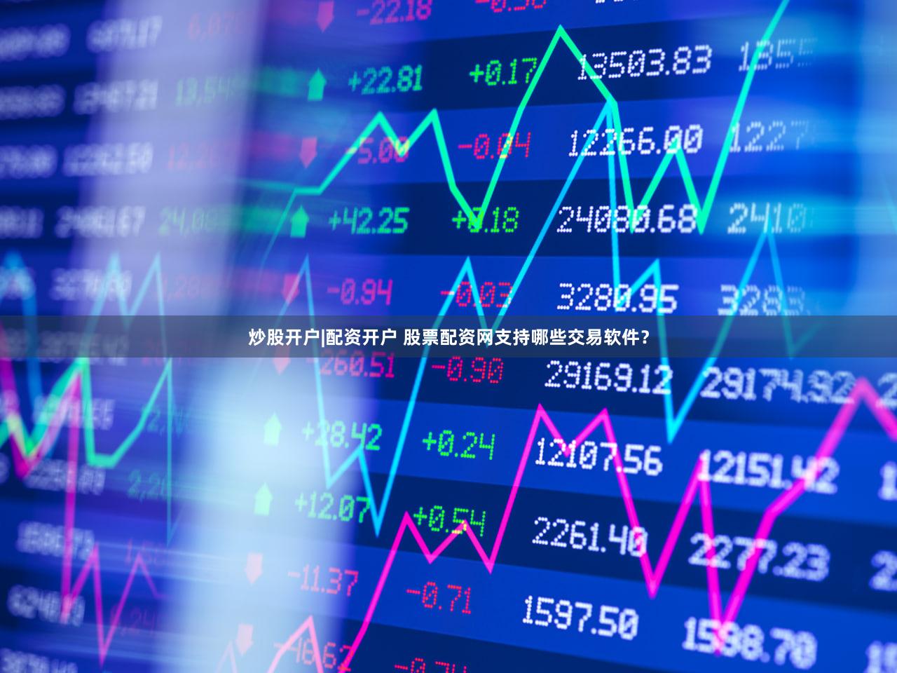 炒股开户|配资开户 股票配资网支持哪些交易软件？