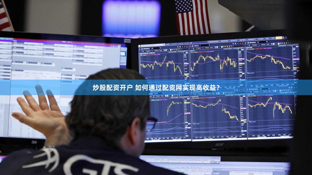 炒股配资开户 如何通过配资网实现高收益？