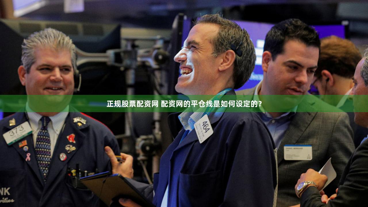 正规股票配资网 配资网的平仓线是如何设定的？