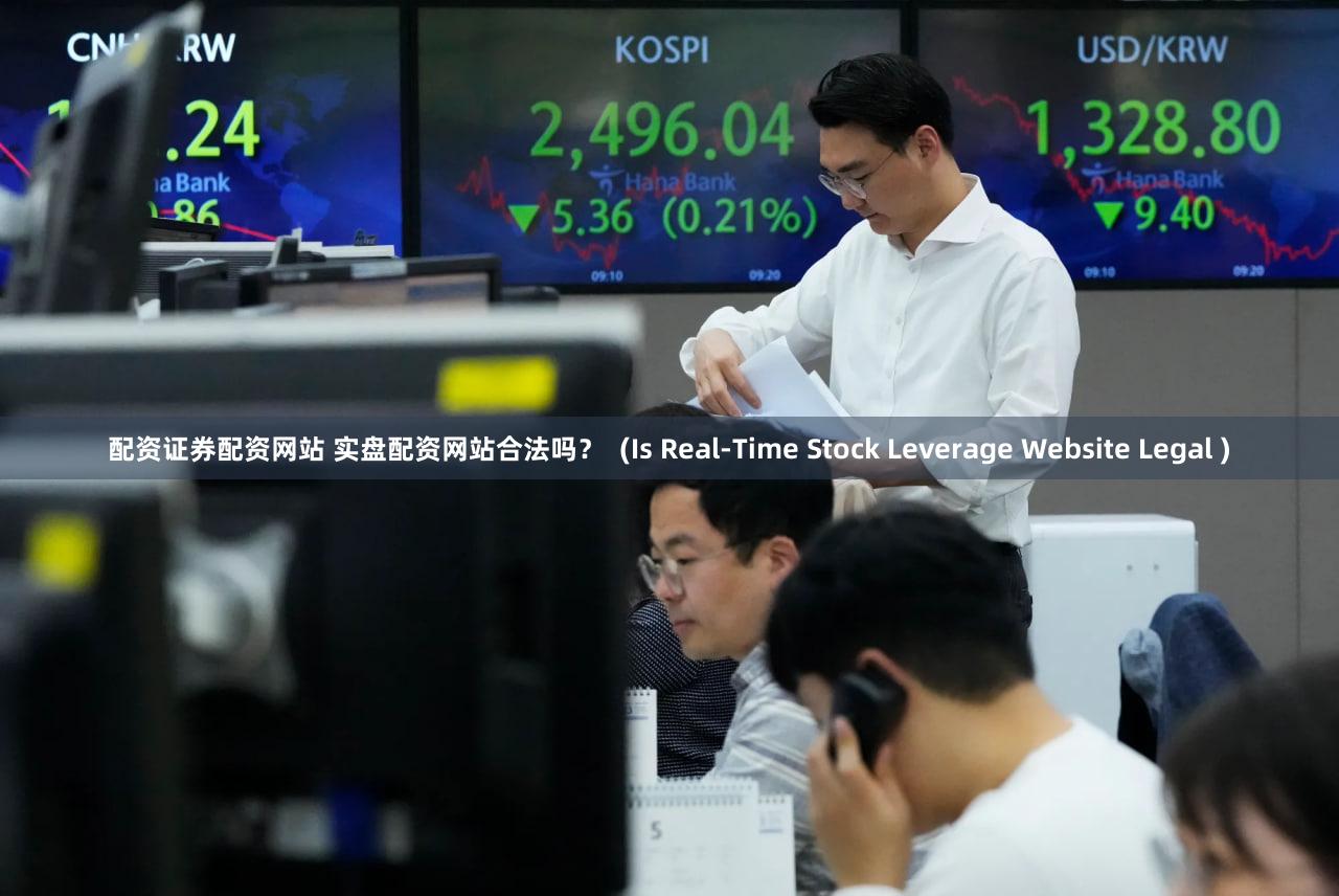 配资证券配资网站 实盘配资网站合法吗？  (Is Real-Time Stock Leverage Website Legal )