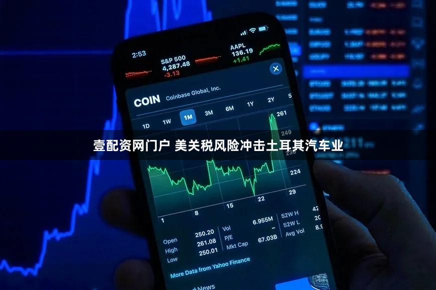 壹配资网门户 美关税风险冲击土耳其汽车业