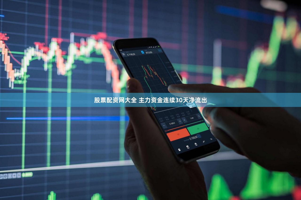 股票配资网大全 主力资金连续30天净流出