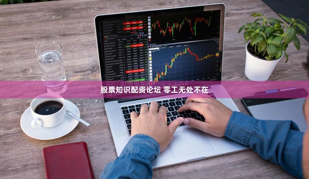 股票知识配资论坛 零工无处不在
