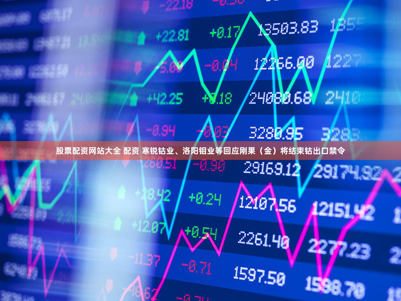 股票配资网站大全 配资 寒锐钴业、洛阳钼业等回应刚果（金）将结束钴出口禁令