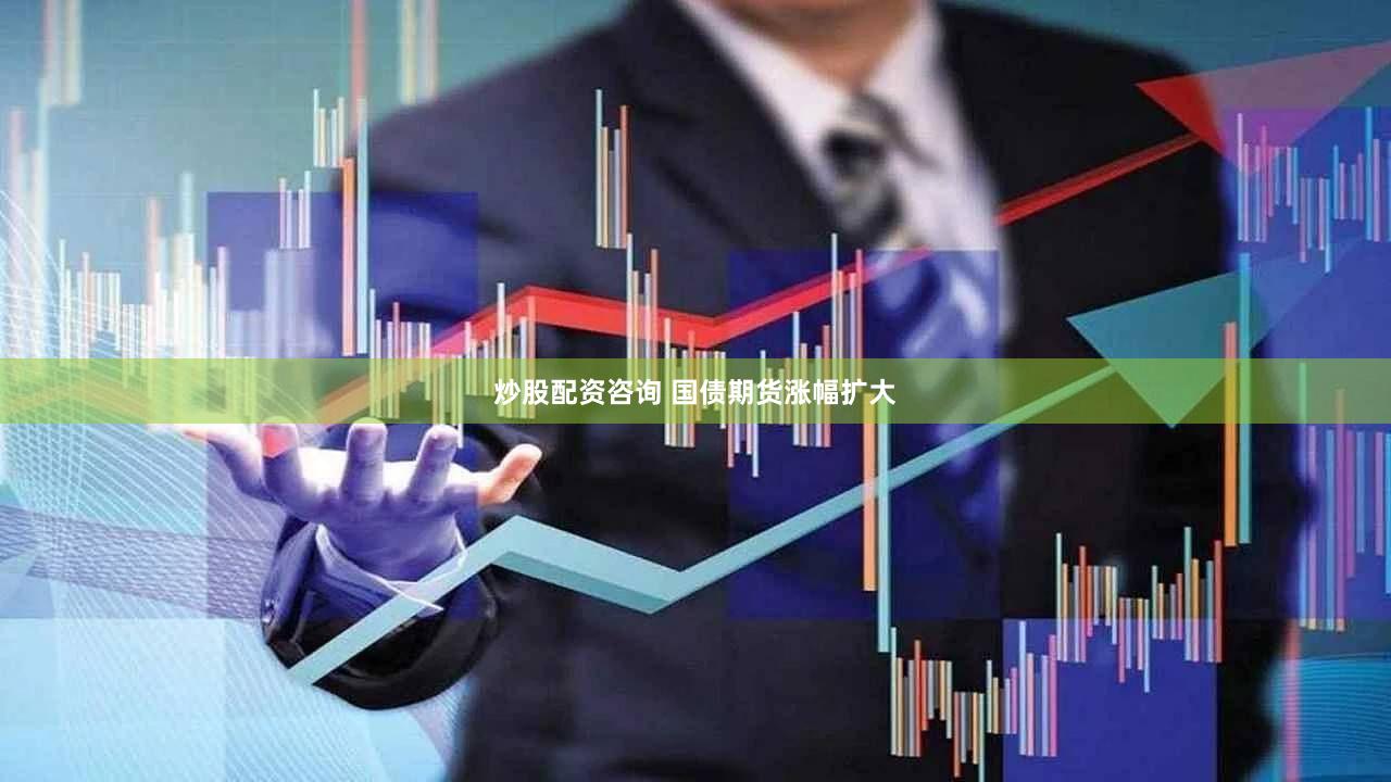 炒股配资咨询 国债期货涨幅扩大