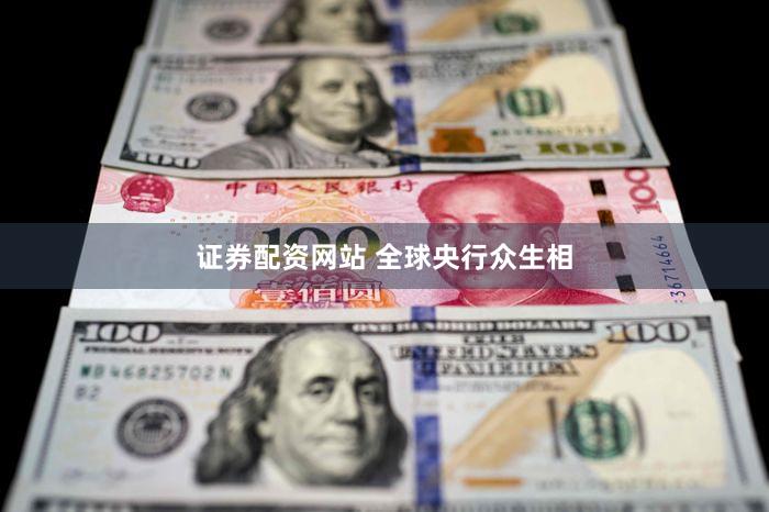 证券配资网站 全球央行众生相