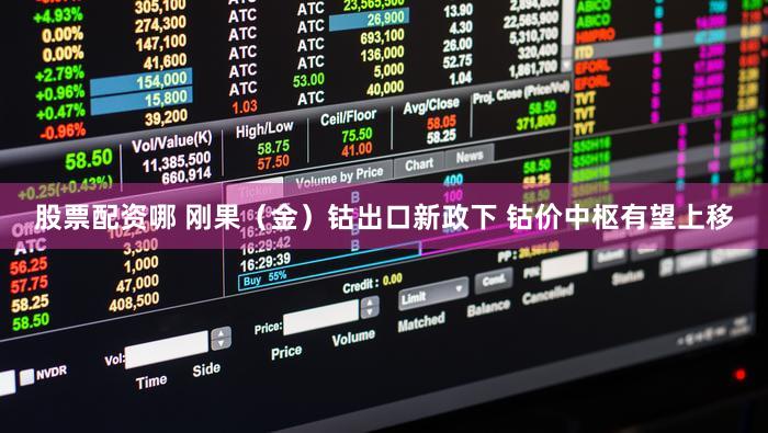 股票配资哪 刚果（金）钴出口新政下 钴价中枢有望上移