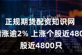 正规期货配资知识网 沪指涨逾2% 上涨个股近4800只