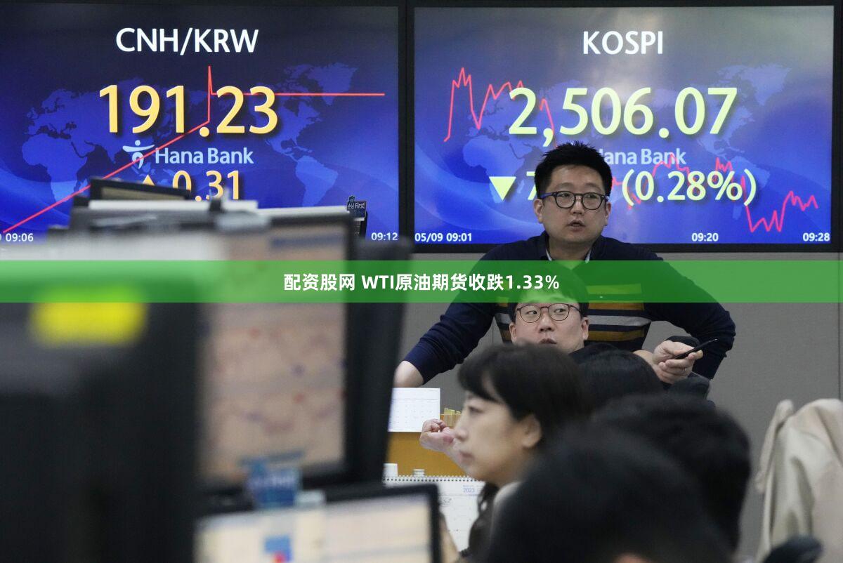 配资股网 WTI原油期货收跌1.33%
