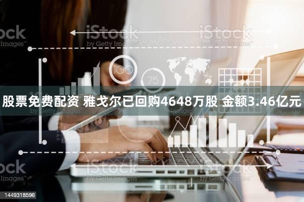 股票免费配资 雅戈尔已回购4648万股 金额3.46亿元