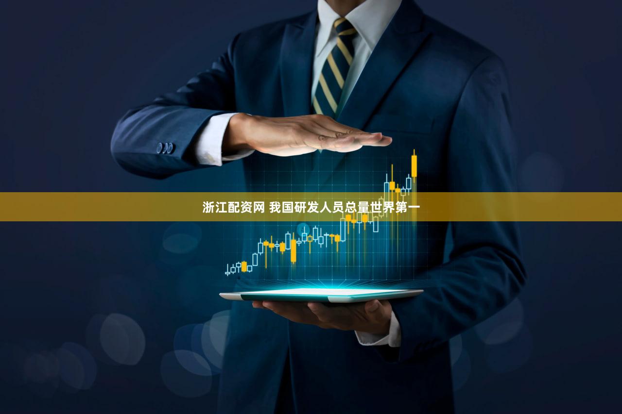 浙江配资网 我国研发人员总量世界第一