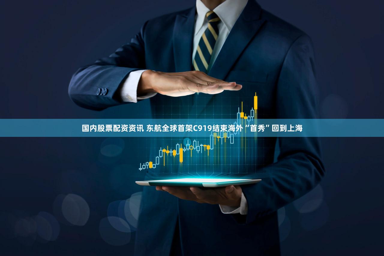 国内股票配资资讯 东航全球首架C919结束海外“首秀”回到上海