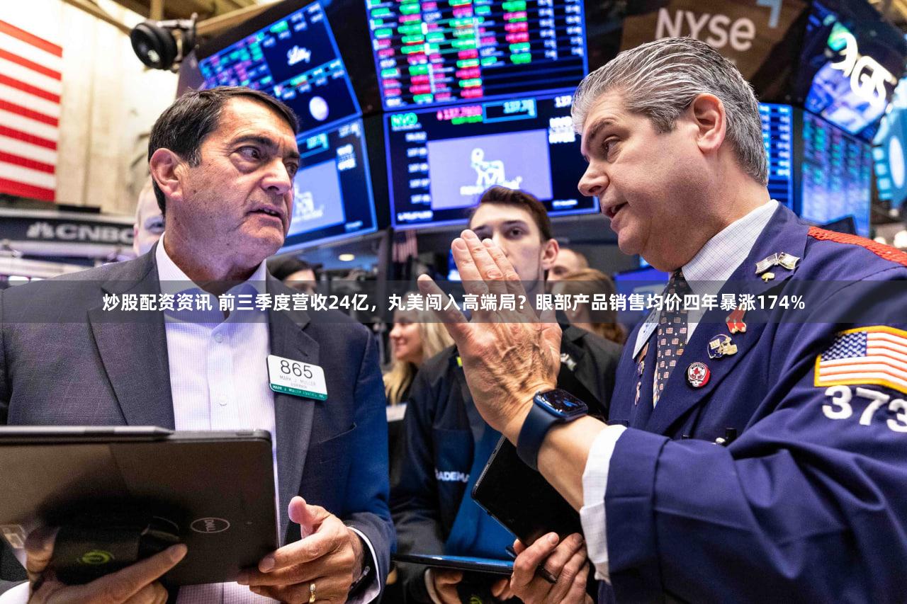 炒股配资资讯 前三季度营收24亿,丸美闯入高端局?眼部产品销售均价四年暴涨174%