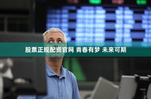 股票正规配资官网 青春有梦 未来可期