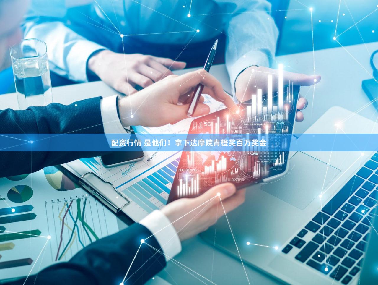 配资行情 是他们！拿下达摩院青橙奖百万奖金
