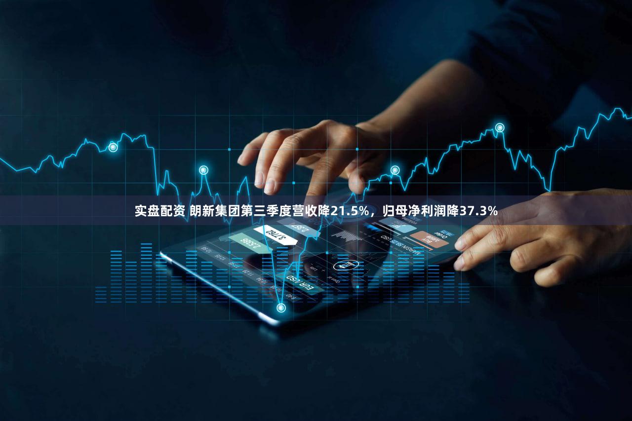 实盘配资 朗新集团第三季度营收降21.5%,归母净利润降37.3%