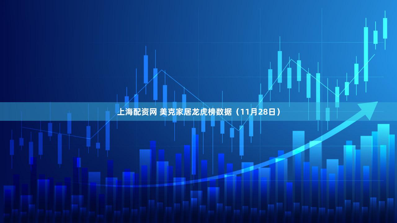 上海配资网 美克家居龙虎榜数据(11月28日)