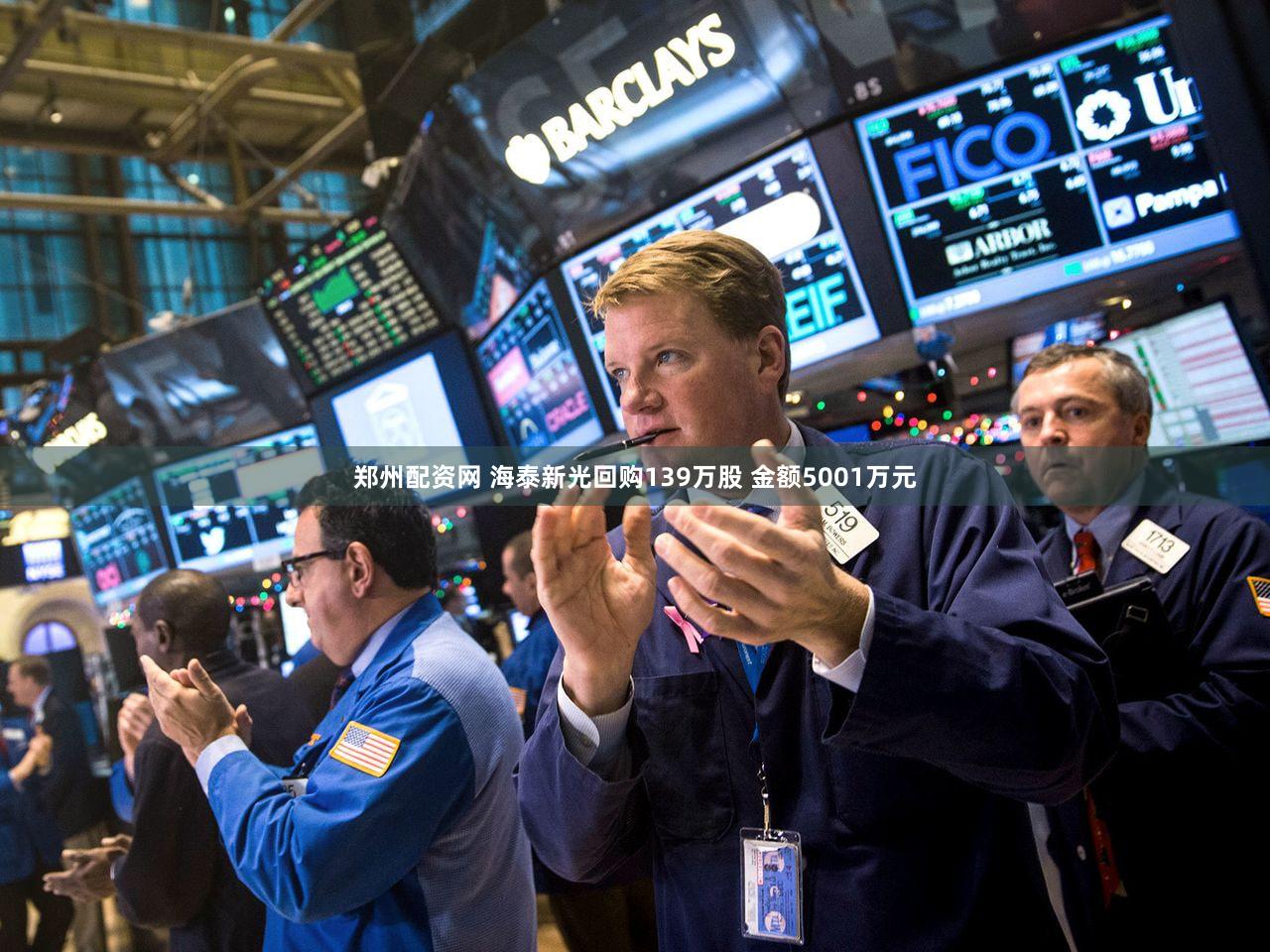 郑州配资网 海泰新光回购139万股 金额5001万元