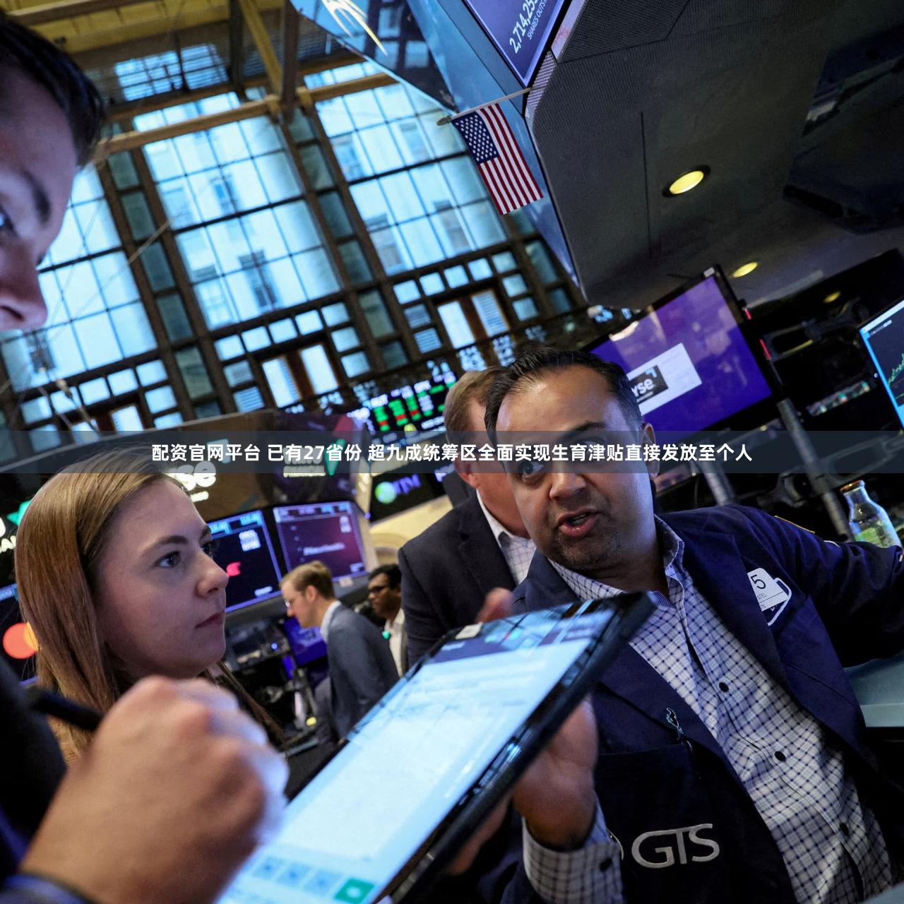 配资官网平台 已有27省份 超九成统筹区全面实现生育津贴直接发放至个人