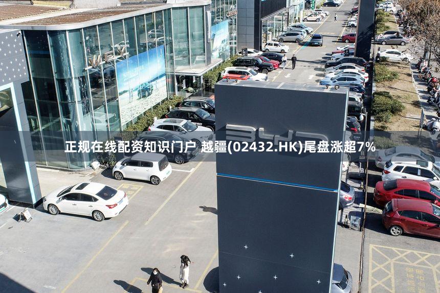 正规在线配资知识门户 越疆(02432.HK)尾盘涨超7%