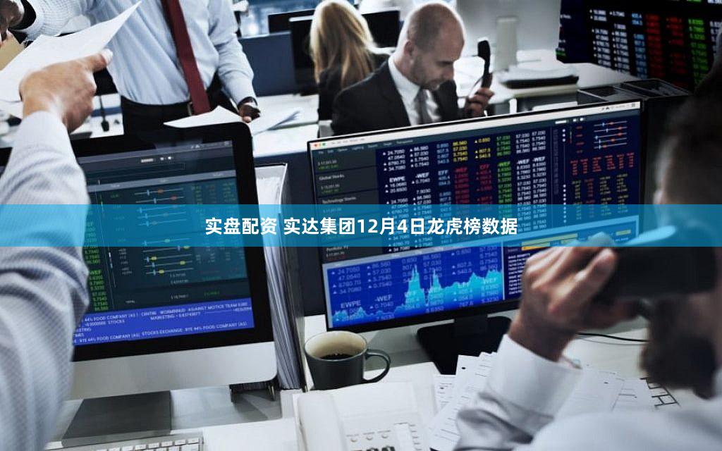 实盘配资 实达集团12月4日龙虎榜数据