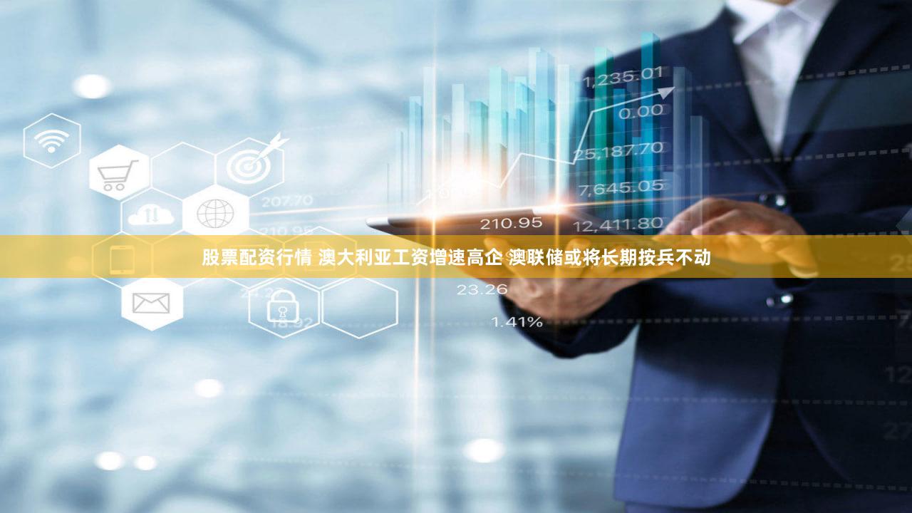 股票配资行情 澳大利亚工资增速高企 澳联储或将长期按兵不动