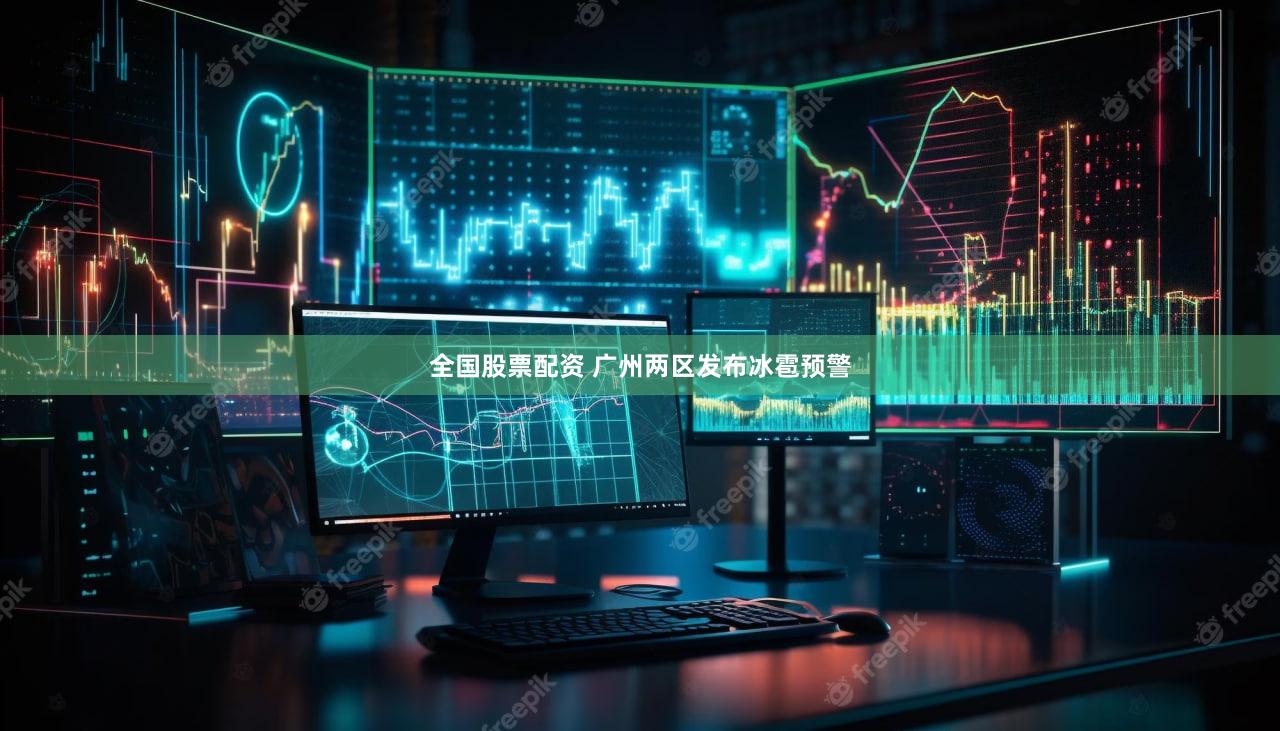 全国股票配资 广州两区发布冰雹预警