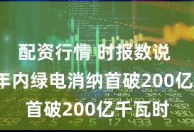 配资行情 时报数说 | 新疆年内绿电消纳首破200亿千瓦时