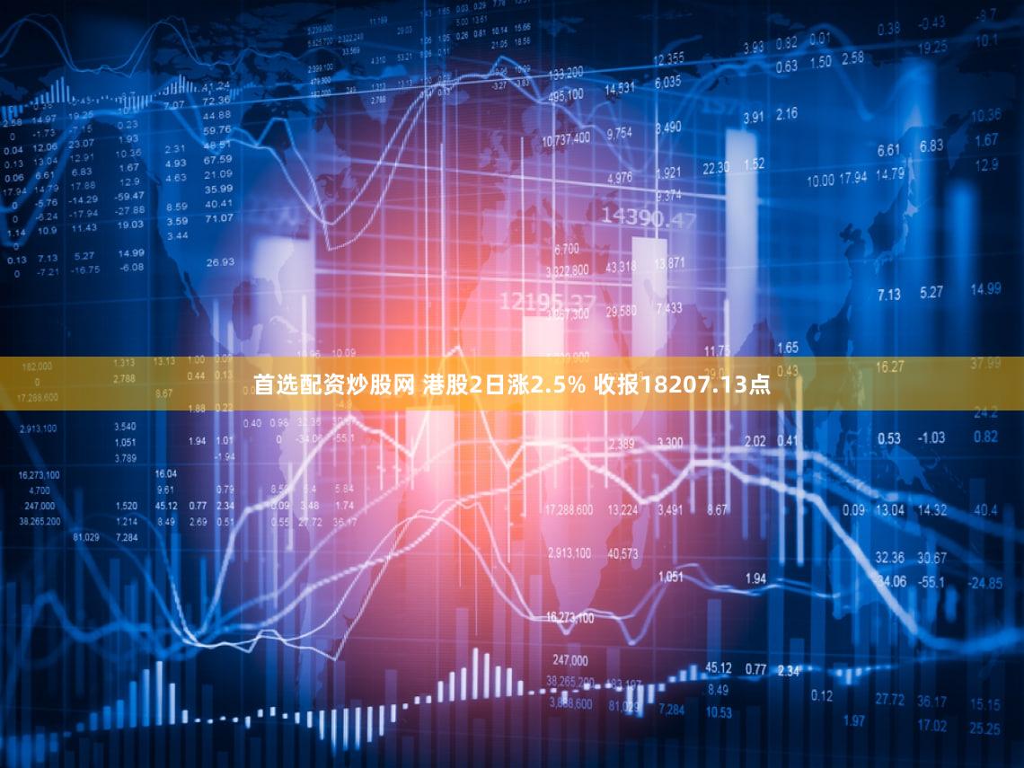 首选配资炒股网 港股2日涨2.5% 收报18207.13点