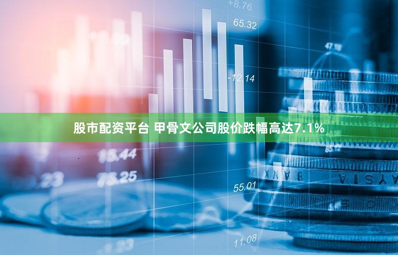 股市配资平台 甲骨文公司股价跌幅高达7.1%