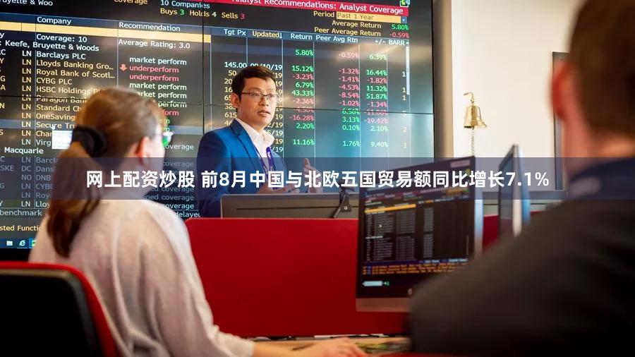 网上配资炒股 前8月中国与北欧五国贸易额同比增长7.1%
