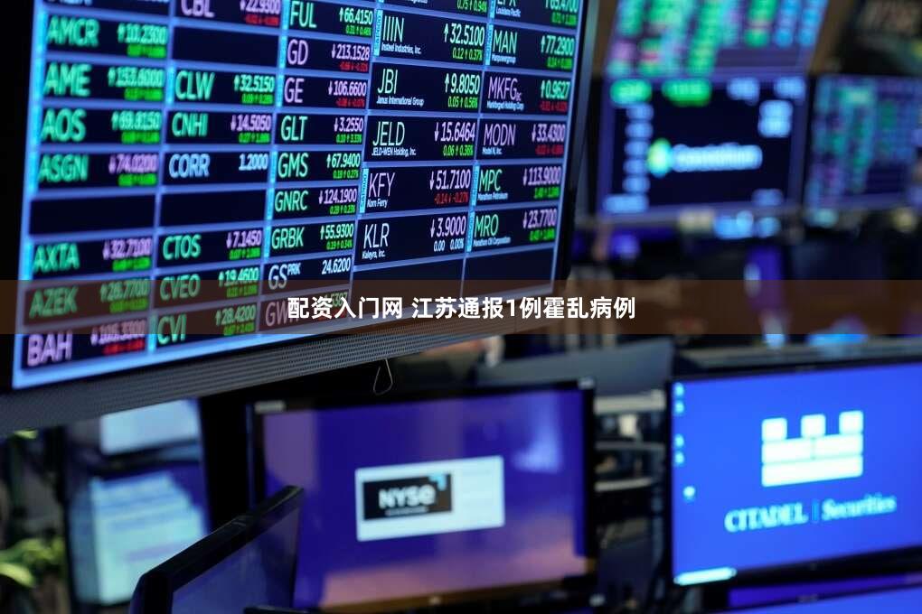配资入门网 江苏通报1例霍乱病例