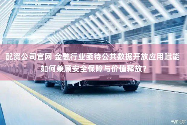 配资公司官网 金融行业亟待公共数据开放应用赋能 如何兼顾安全保障与价值释放？