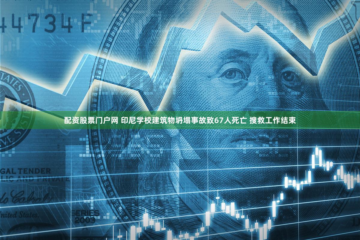 配资股票门户网 印尼学校建筑物坍塌事故致67人死亡 搜救工作结束