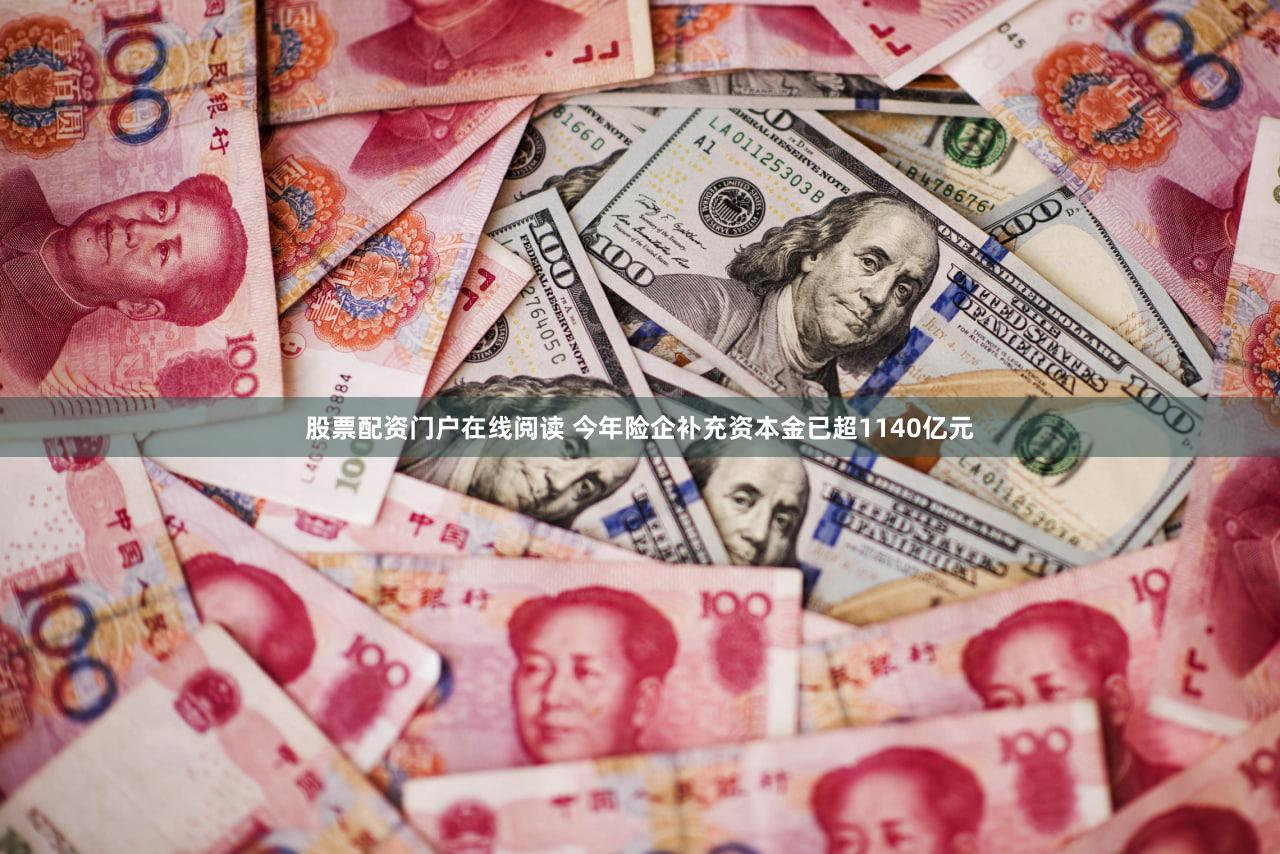 股票配资门户在线阅读 今年险企补充资本金已超1140亿元