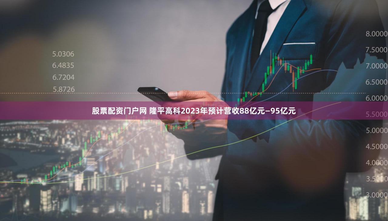 股票配资门户网 隆平高科2023年预计营收88亿元—95亿元