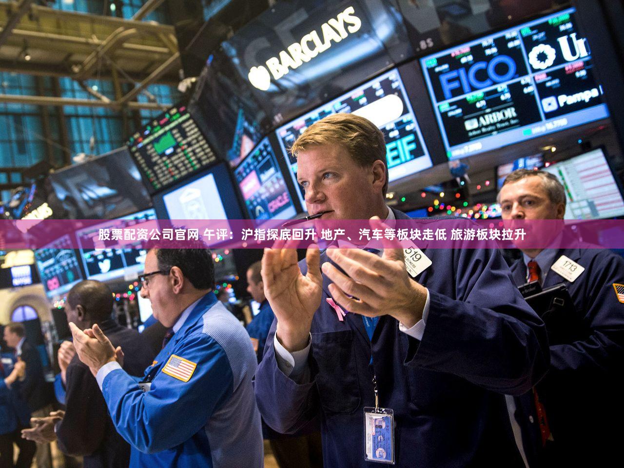股票配资公司官网 午评：沪指探底回升 地产、汽车等板块走低 旅游板块拉升
