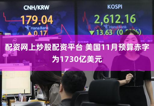 配资网上炒股配资平台 美国11月预算赤字为1730亿美元