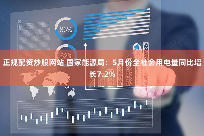 正规配资炒股网站 国家能源局：5月份全社会用电量同比增长7.2%