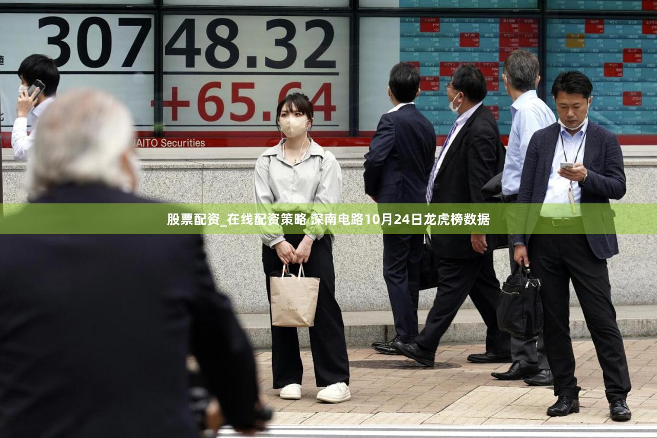 股票配资_在线配资策略 深南电路10月24日龙虎榜数据