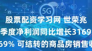 股票配资学习网 世荣兆业：第三季度净利润同比增长3169% 可结转的商品房销售收入增加
