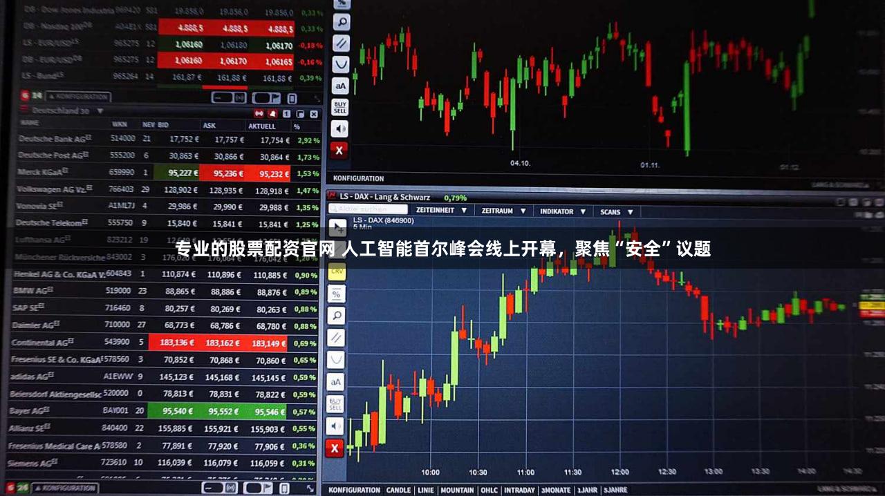 专业的股票配资官网 人工智能首尔峰会线上开幕，聚焦“安全”议题