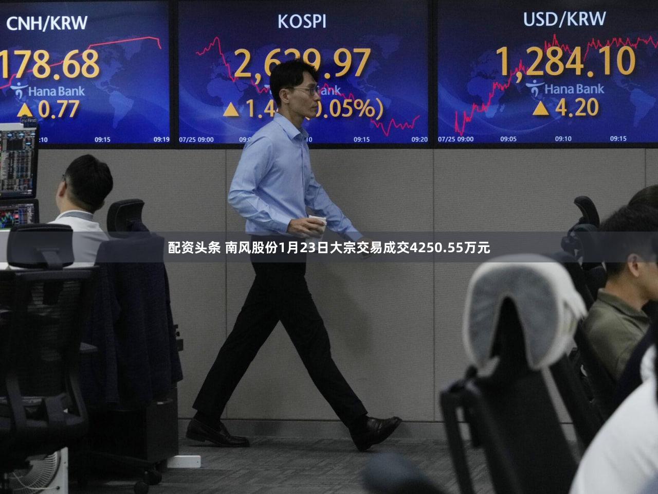 配资头条 南风股份1月23日大宗交易成交4250.55万元