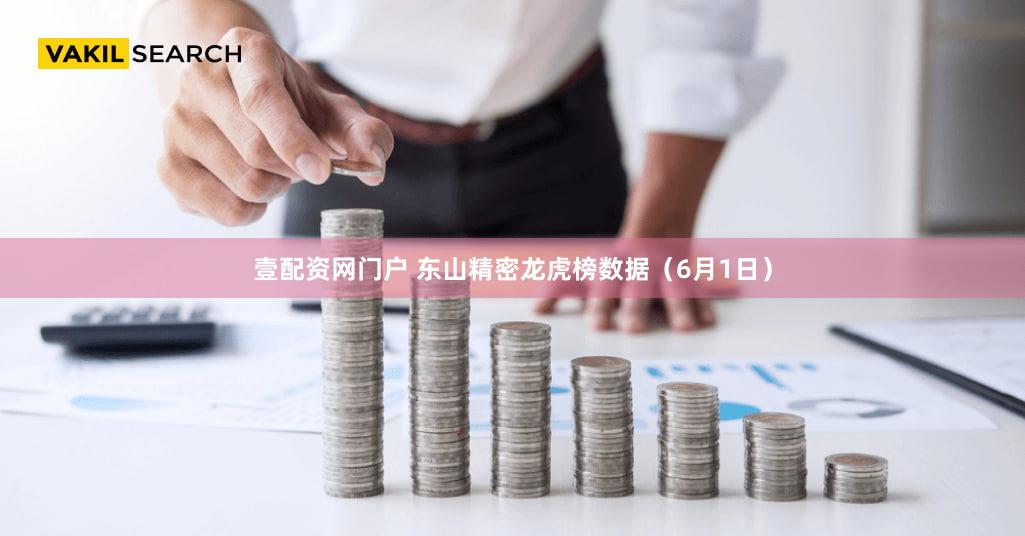 壹配资网门户 东山精密龙虎榜数据（6月1日）